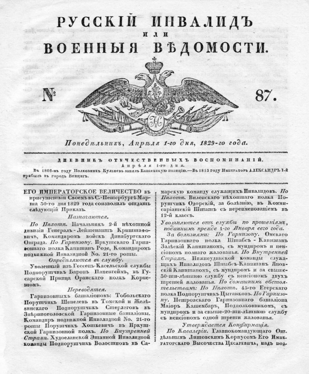 Первая полоса газеты «Русский инвалид». 1829 год. Фотография: anticvarium.ru