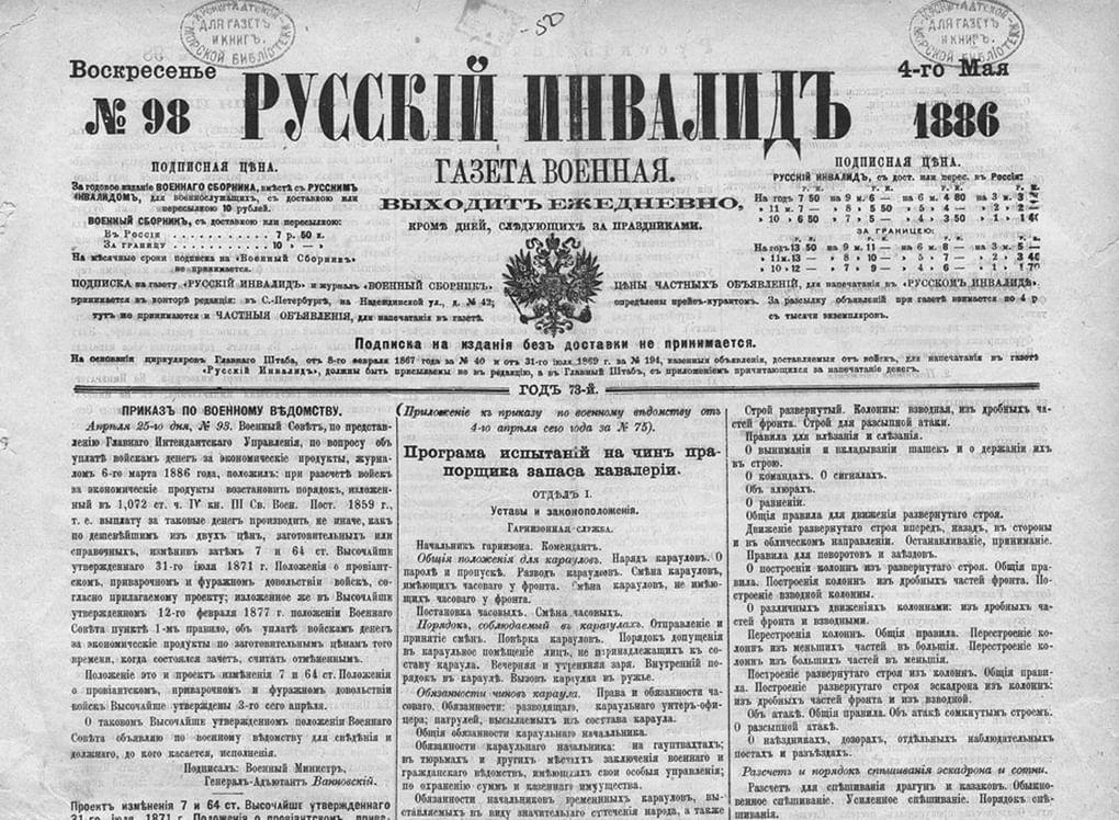 Первая полоса газеты «Русский инвалид». 1886 год. Фотография: wikimedia.org
