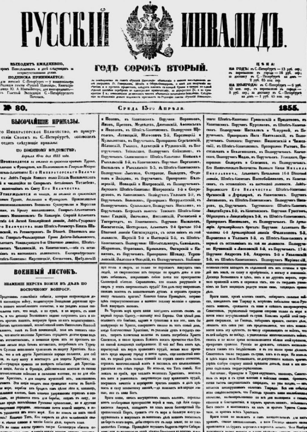 Первая полоса газеты «Русский инвалид». 1855 год. Фотография: wikimedia.org
