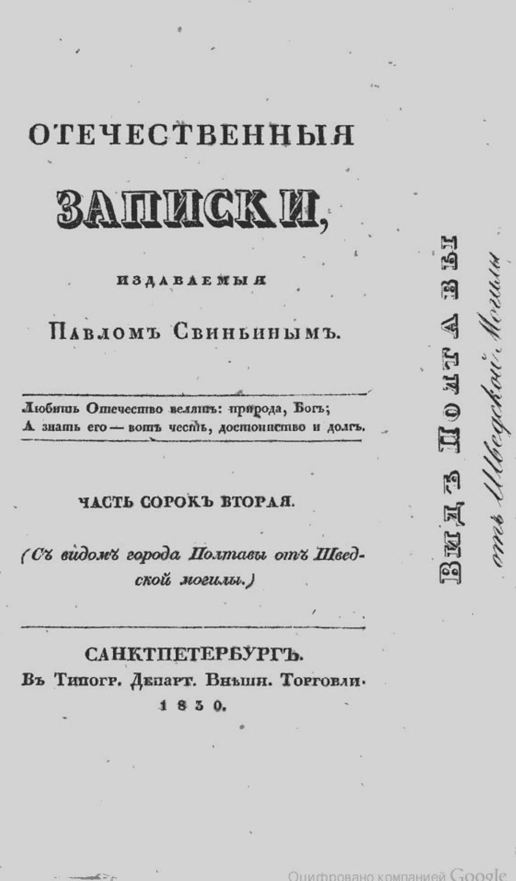 Титульный лист журнала «Отечественные записки». Часть сорок вторая. 1830 год. Фотография: wikimedia.org