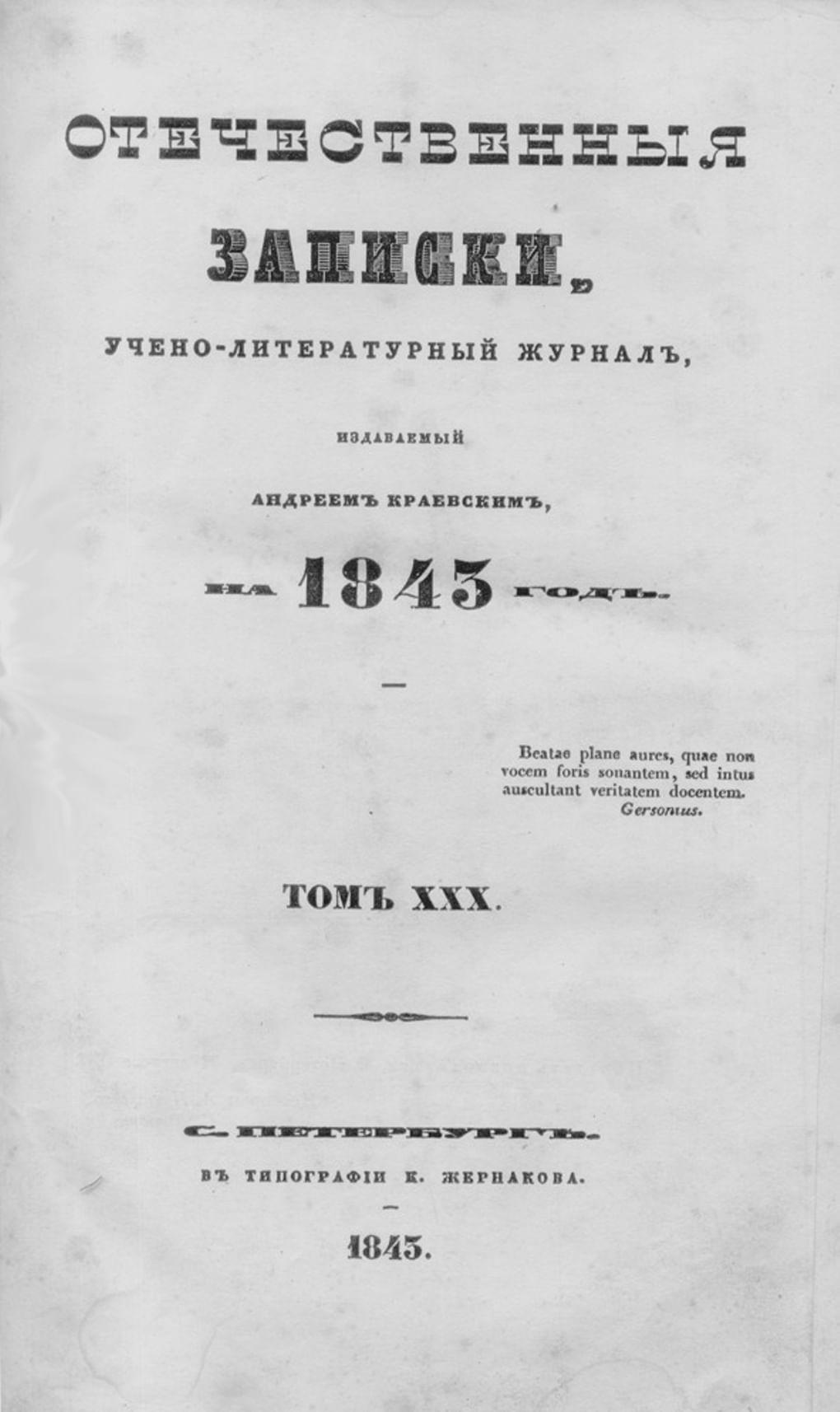 Титульный лист журнала «Отечественные записки». Том XXX. 1845 год. Фотография: wikimedia.org