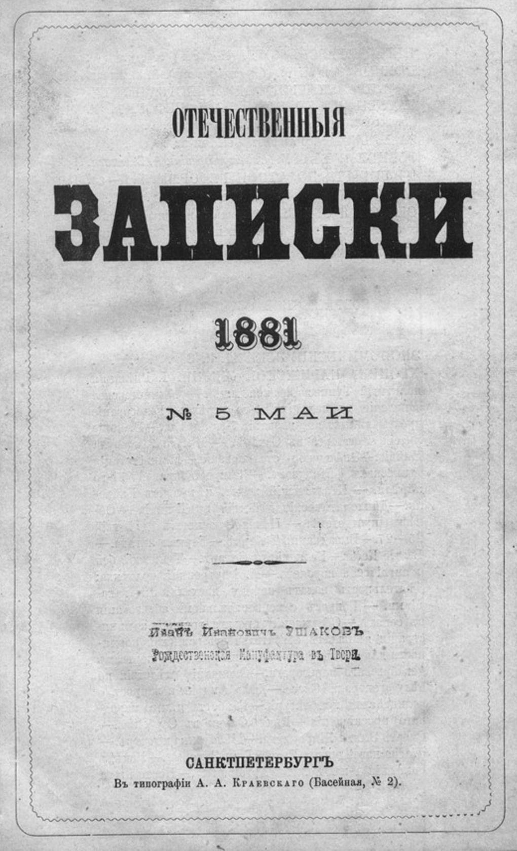 Титульный лист журнала «Отечественные записки». Выпуск №5. 1881 год. Фотография: wikimedia.org