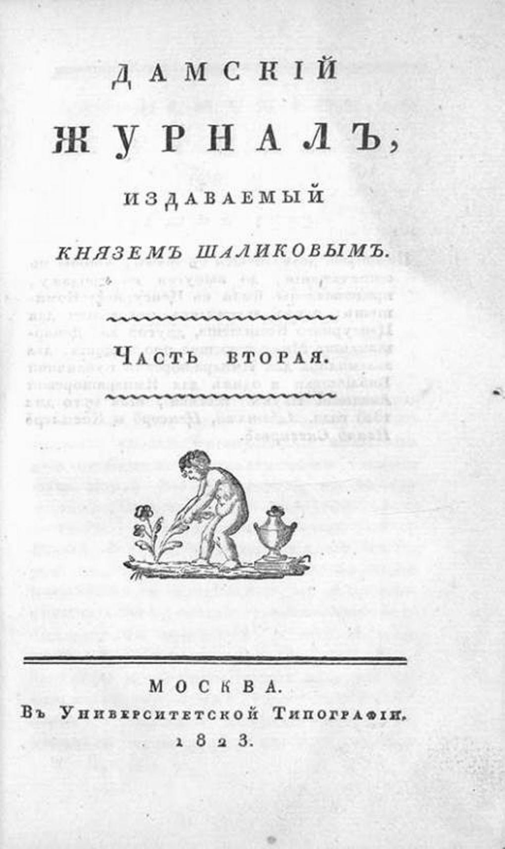 Титульный лист журнала «Дамский журнал». Часть вторая. 1823 год. Фотография: vnikitskom.ru