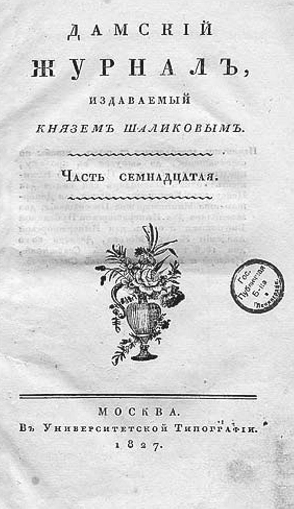 Титульный лист журнала «Дамский журнал». Часть семнадцатая. 1827 год. Фотография: wikimedia.org