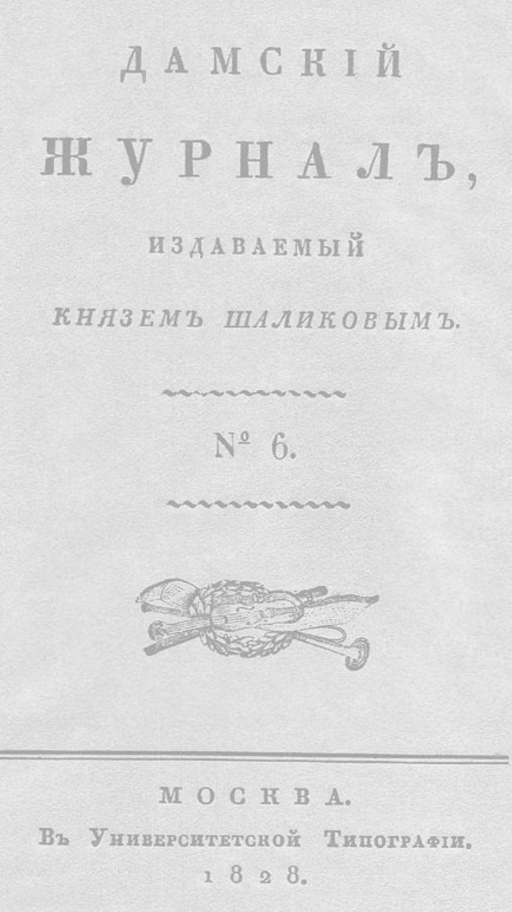 Титульный лист журнала «Дамский журнал». Выпуск №6. 1828 год. Фотография: wikimedia.org