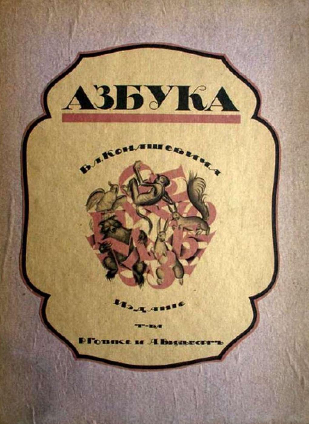 Азбука Владимира Конашевича (обложка). Петербург, издательство Товарищества Р. Голике и А. Вильборг. 1918