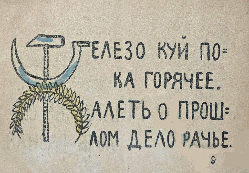 Владимир Маяковский. Советская азбука. Москва, 1919