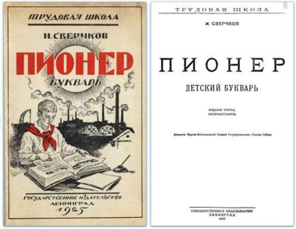 Иван Сверчков. Пионер. Детский букварь (обложка и титульный лист). Ленинград, ГИЗ, 1925