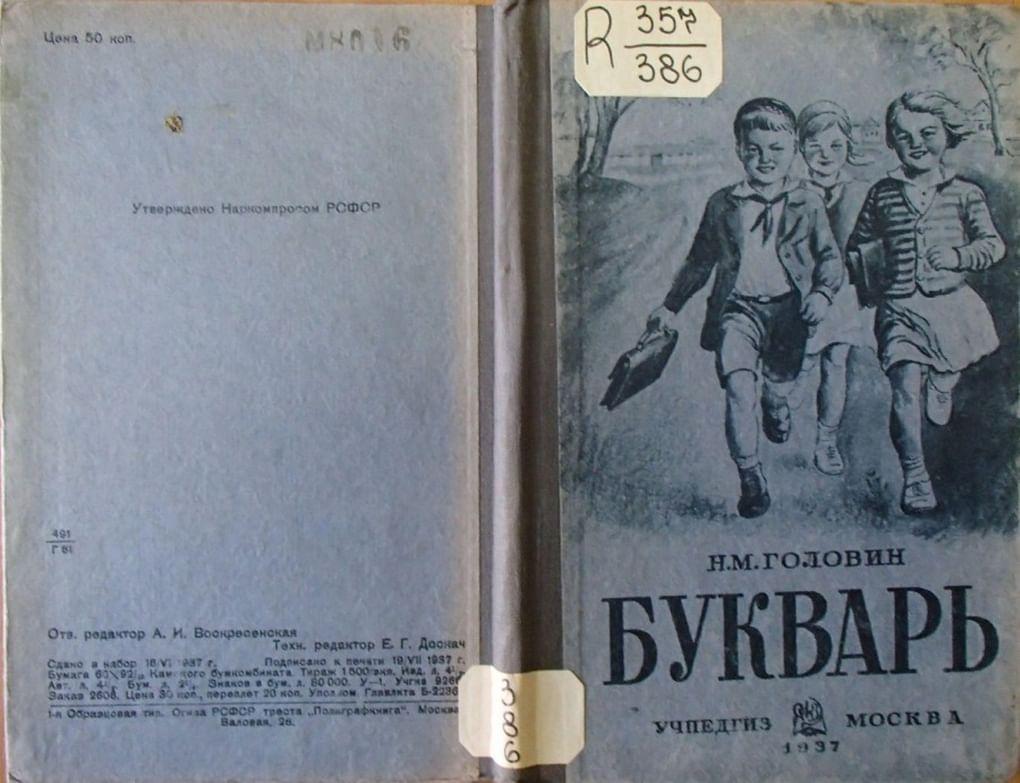 Николай Головин. Букварь (обложка). Москва, Учпедгиз, 1937