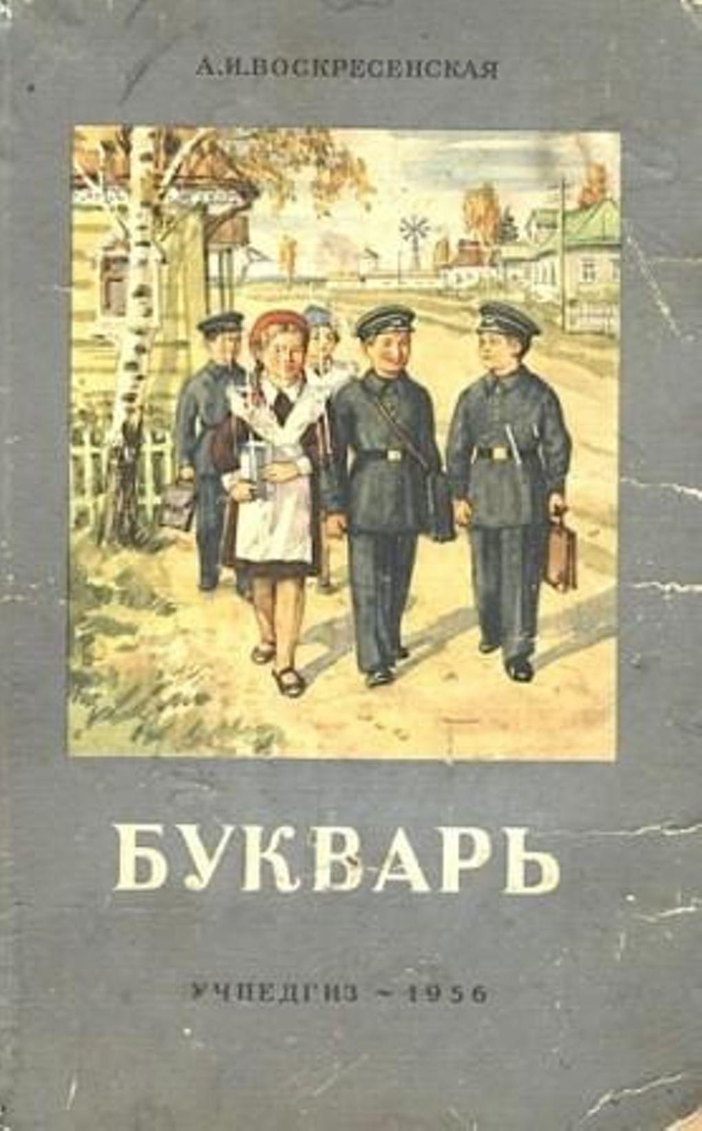 Александра Воскресенская. Букварь (обложка). Москва, Учпедгиз, 1956