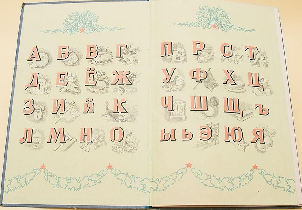 Александра Воскресенская. Букварь. Москва, Учпедгиз, 1956
