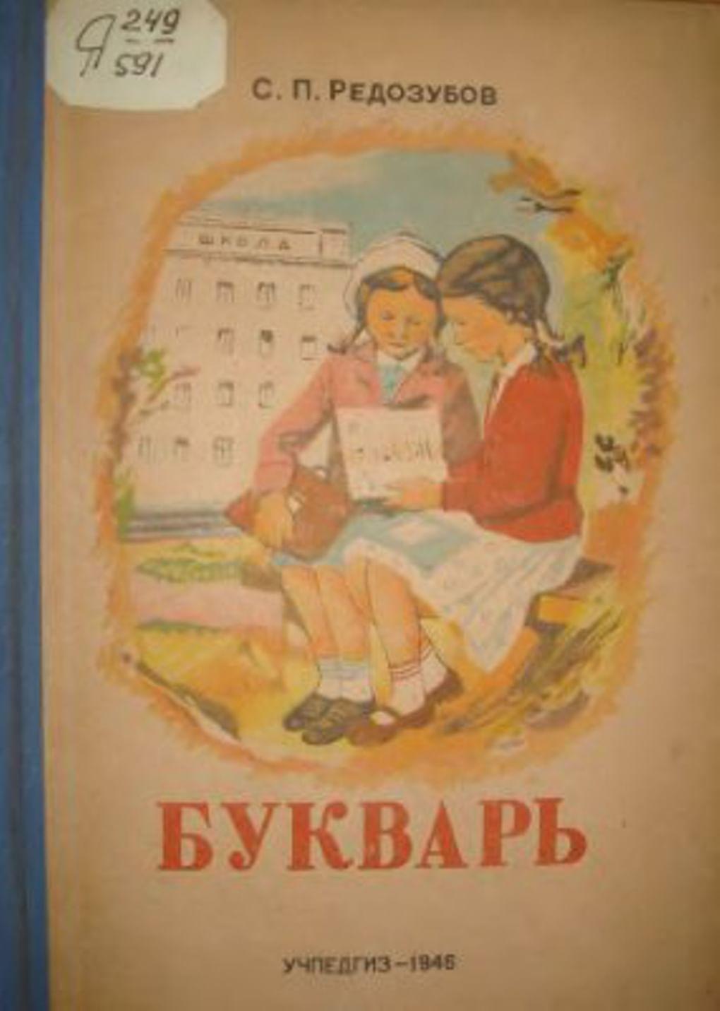 Сергей Редозубов. Букварь (обложка). Москва, Учпедгиз, 1946