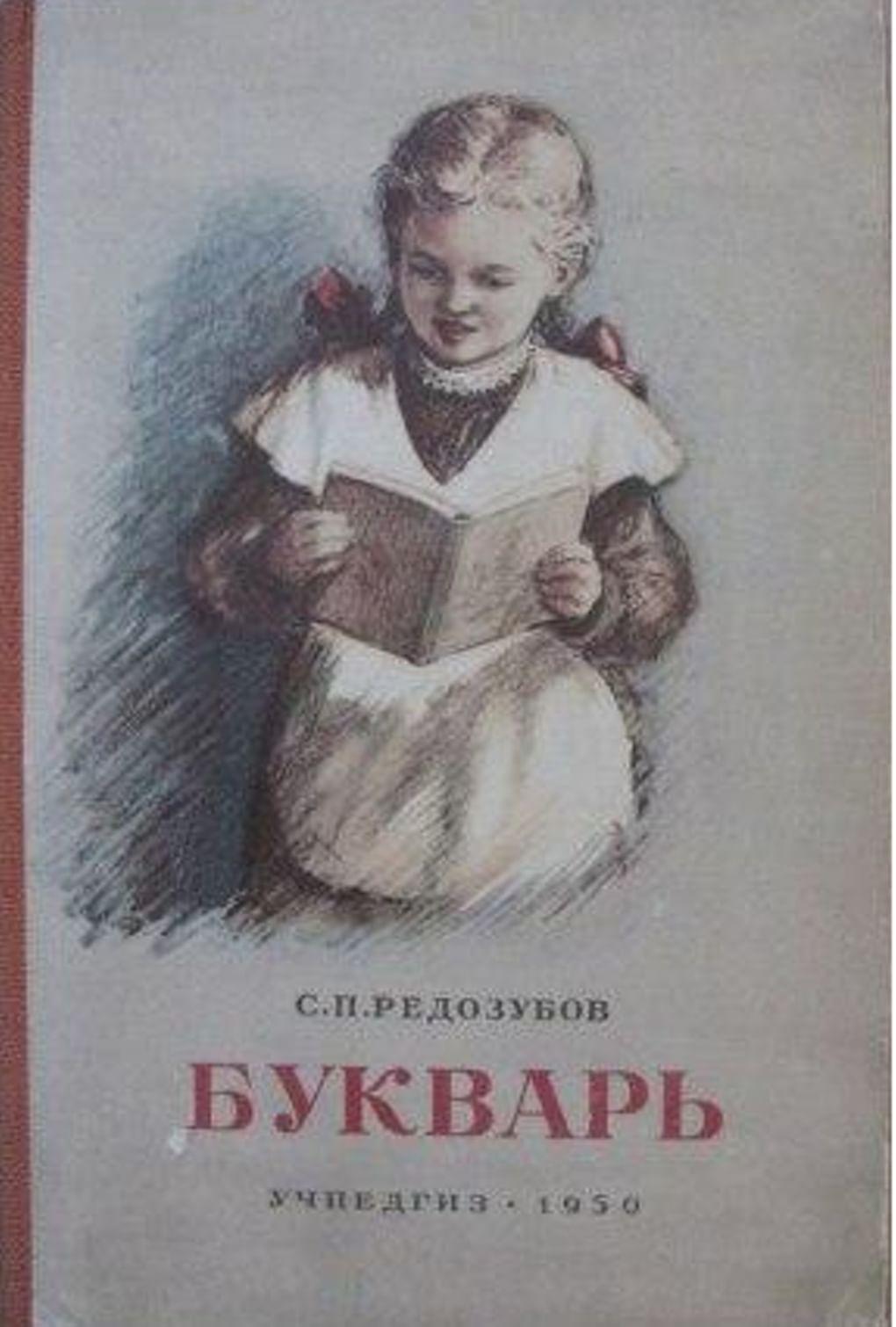 Сергей Редозубов. Букварь (обложка). Москва, Учпедгиз, 1956
