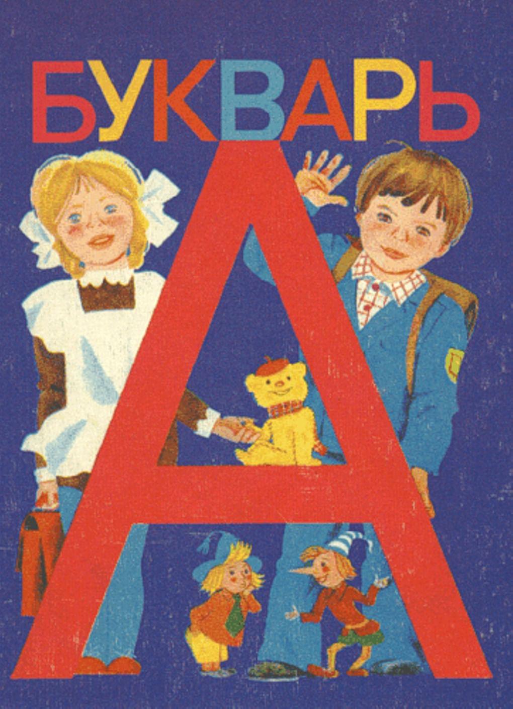 Всеслав Горецкий. Букварь (обложка). Москва, издательство «Просвещение», 1993