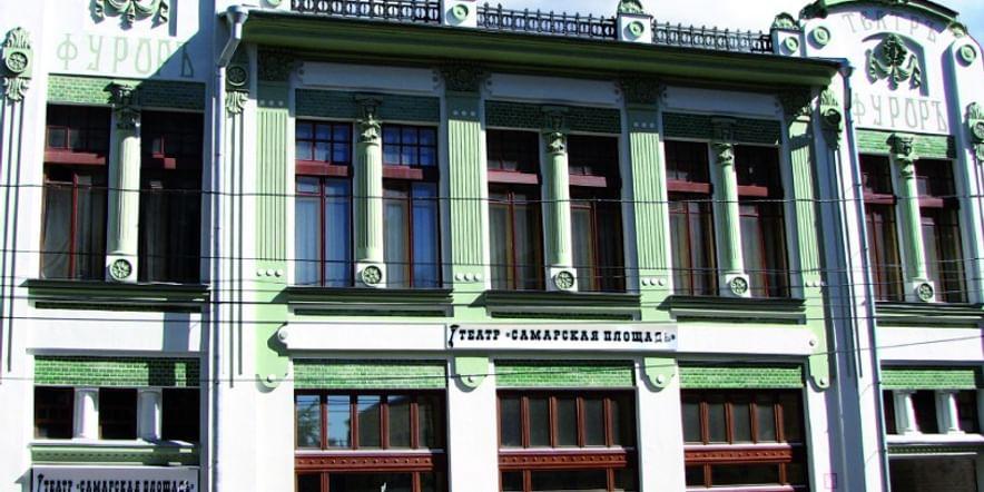 Основное изображение для учреждения Театр «Самарская площадь»