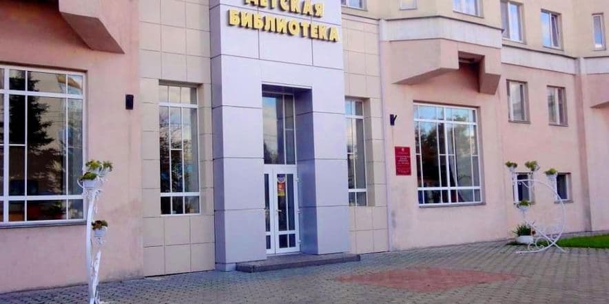 Основное изображение для учреждения Белгородская государственная детская библиотека им. А.А. Лиханова
