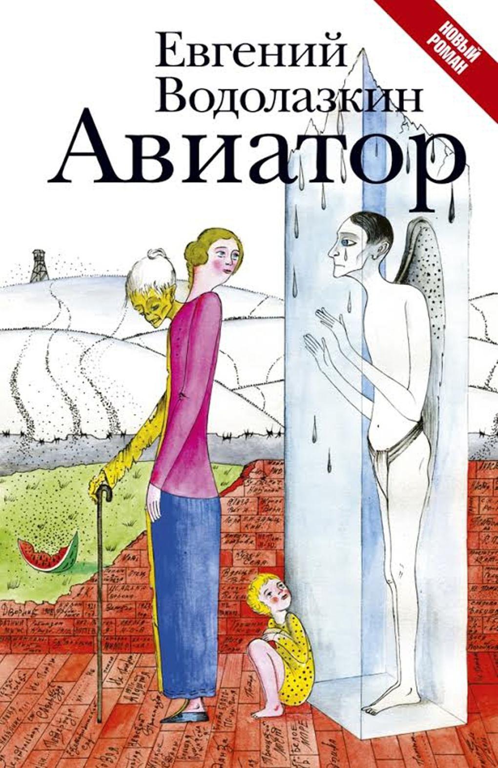 Евгений Водолазкин. «Авиатор». ООО «Издательство АСТ». 2016