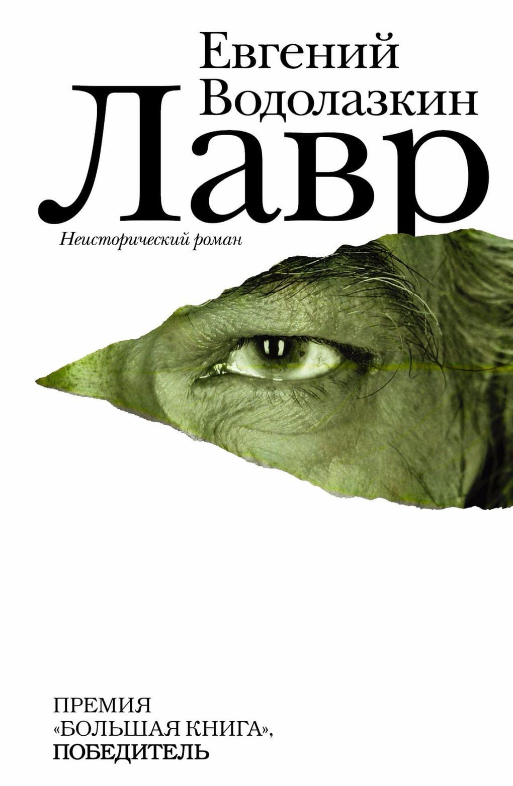 Евгений Водолазкин. «Лавр». ООО «Издательство АСТ». 2012