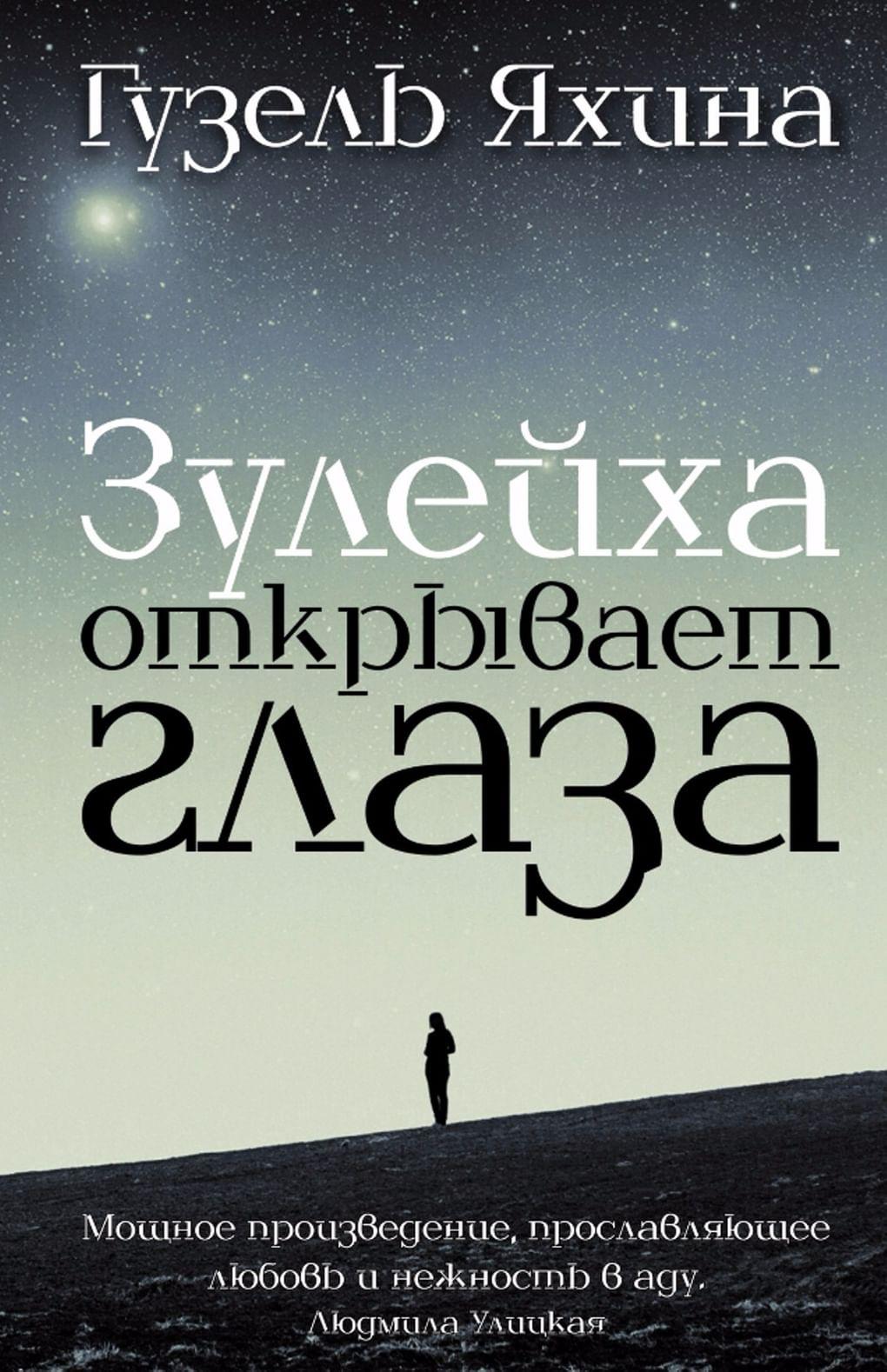 Гузель Яхина. «Зулейха открывает глаза». ООО «Издательство АСТ». 2015