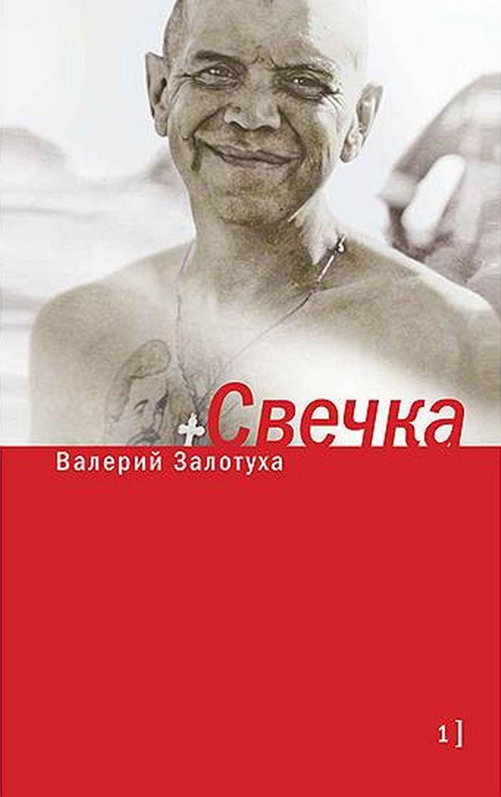 Валерий Залотуха. «Свечка». Том 1. Издательство «Время». 2014