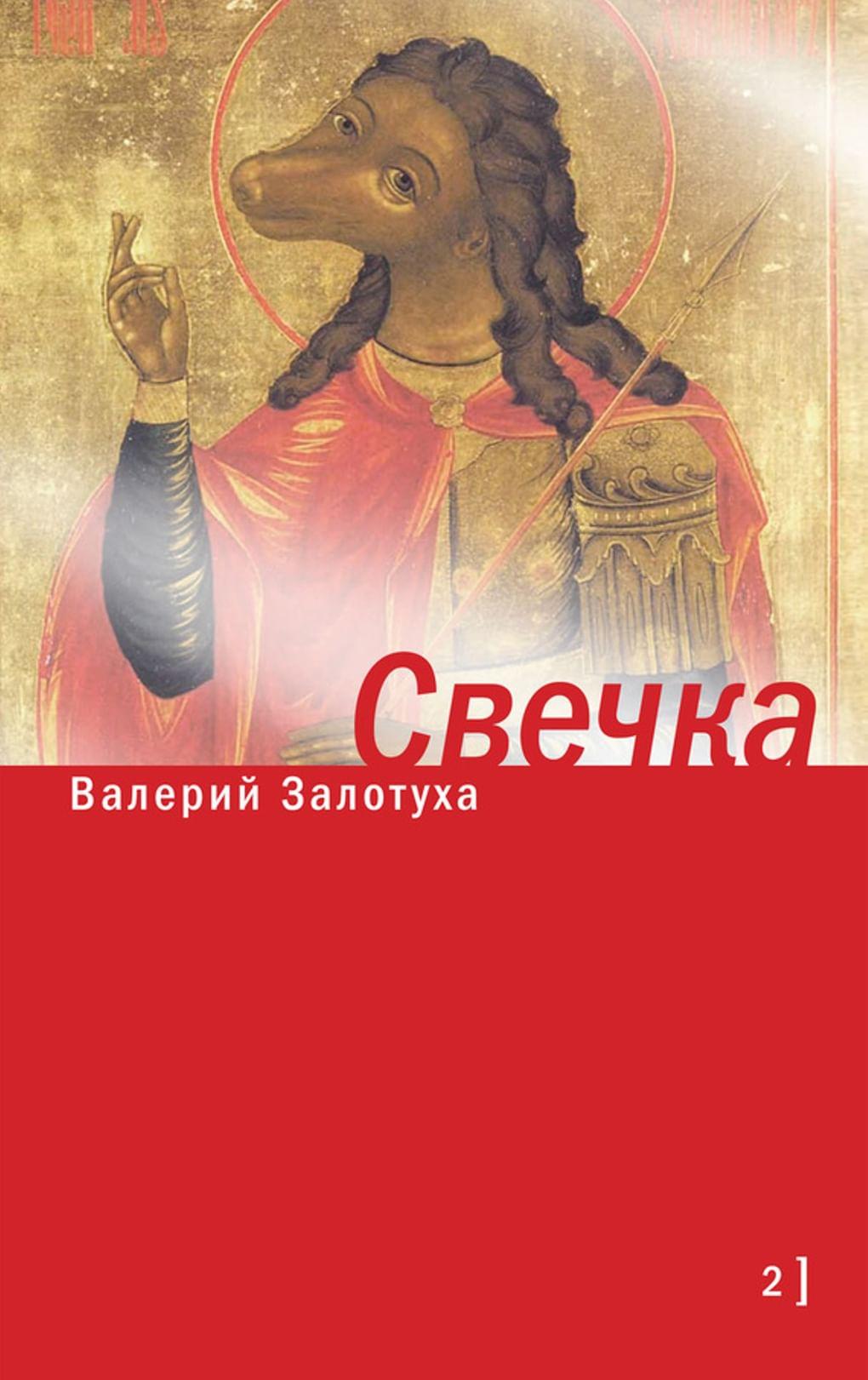 Валерий Залотуха. «Свечка». Том 2. Издательство «Время». 2014