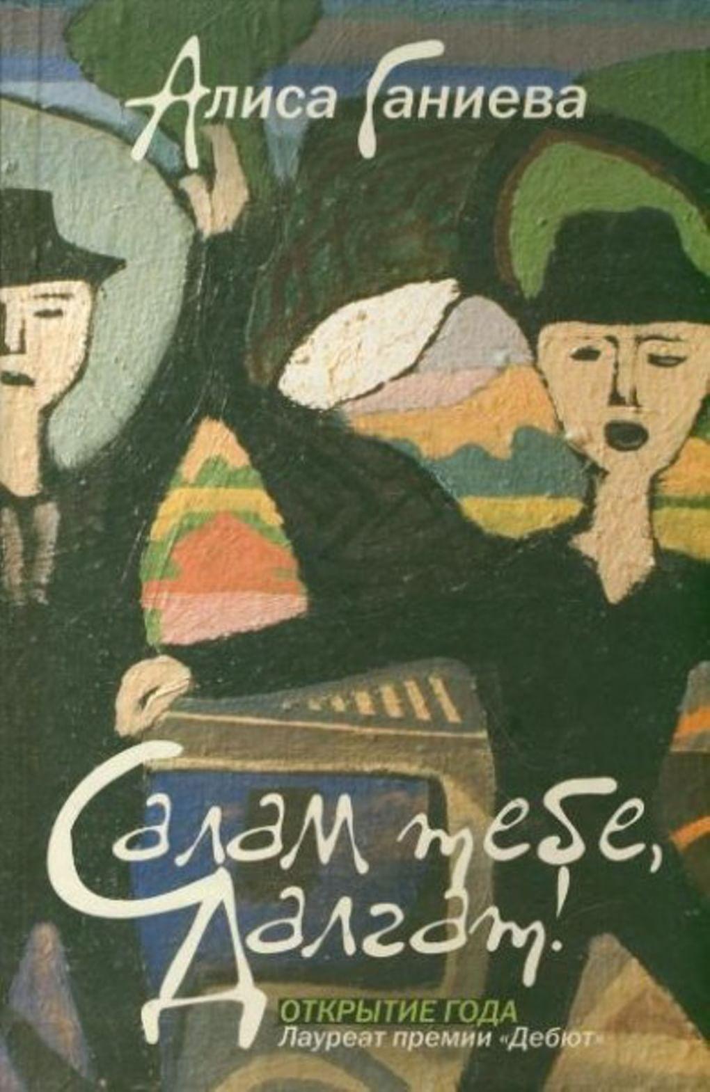Алиса Ганиева. «Салам тебе, Далгат!». ООО «Издательство АСТ». 2010