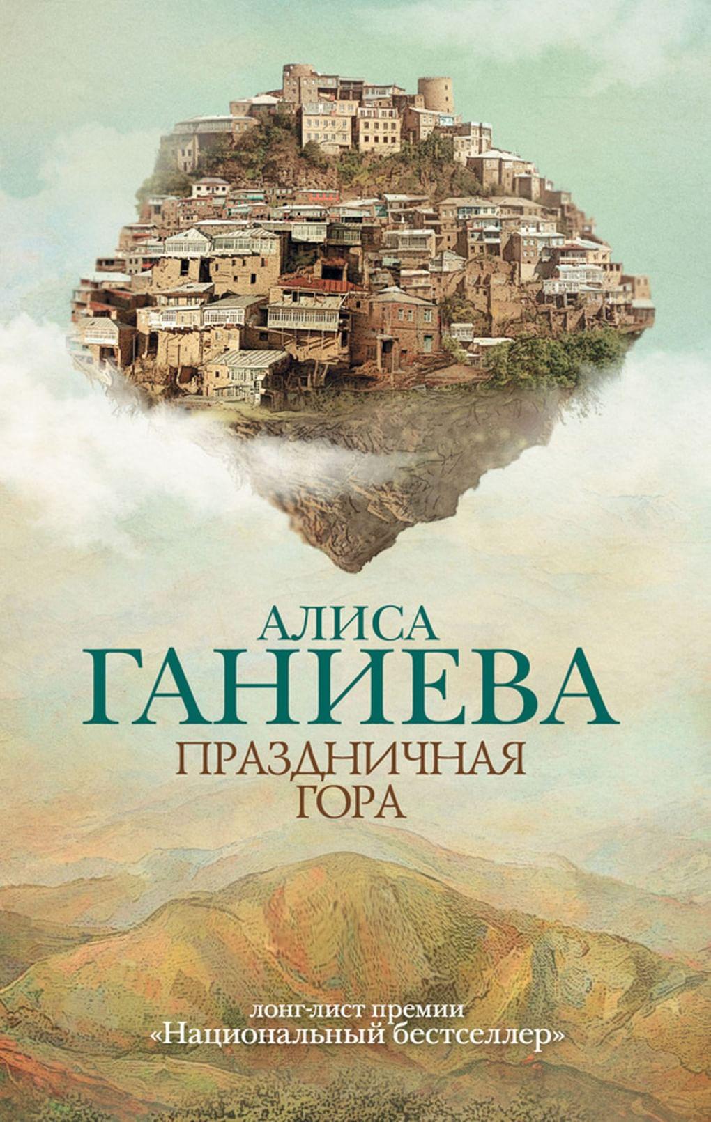 Алиса Ганиева. «Праздничная гора». ООО «Издательство АСТ». 2012