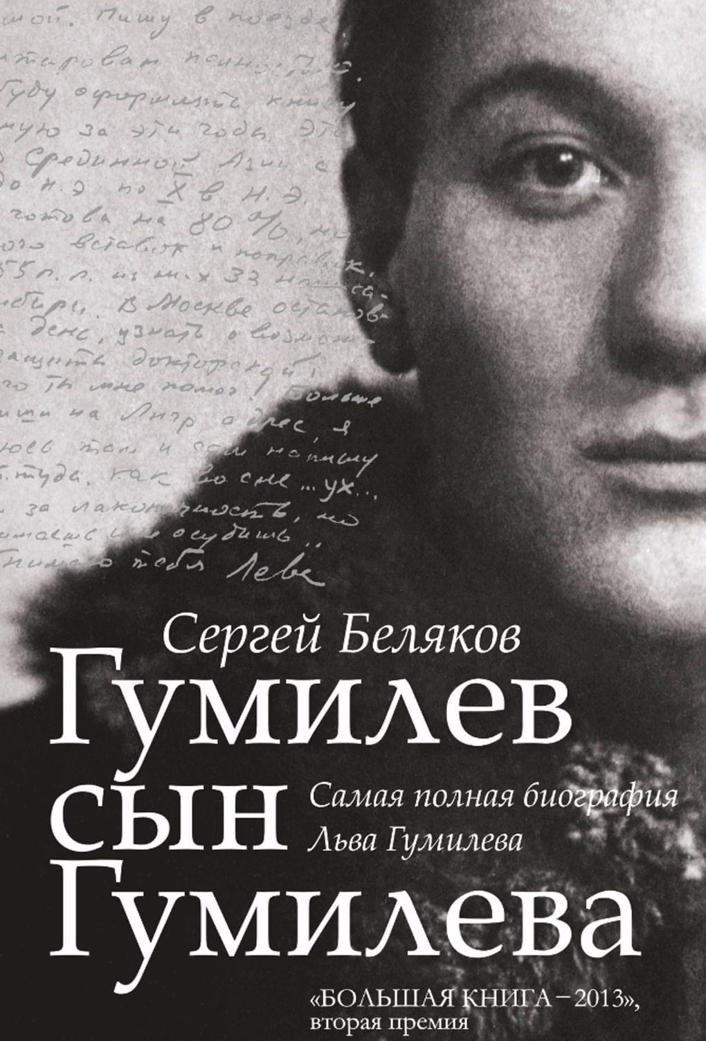 Сергей Беляков. «Гумилев сын Гумилева». ООО «Издательство АСТ». 2013
