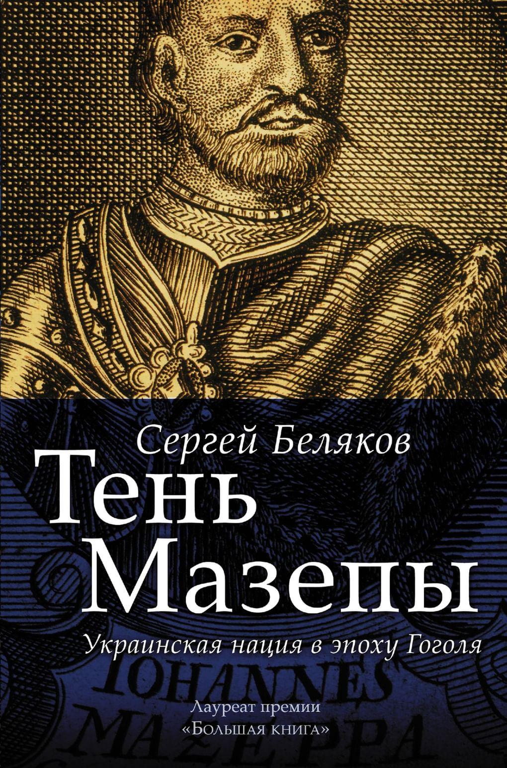 Сергей Беляков. «Тень Мазепы». ООО «Издательство АСТ». 2016