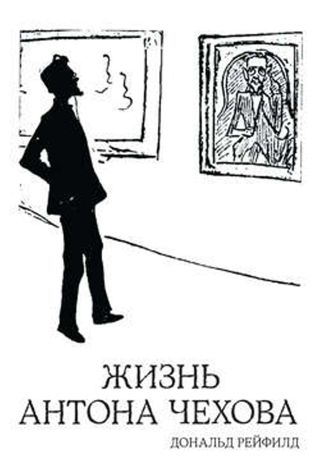 Дональд Рейфилд. «Жизнь Антона Чехова»