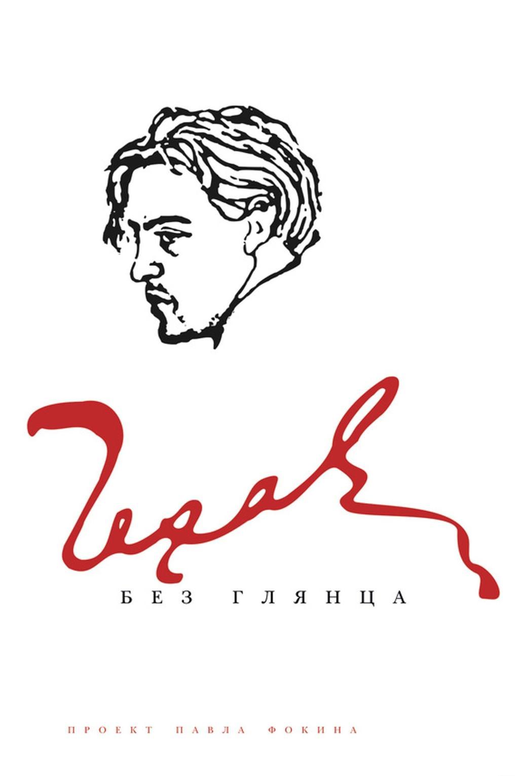 Павел Фокин. «Чехов без глянца»