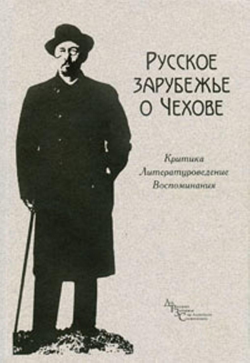 «Русское зарубежье о Чехове». Критика, литературоведение, воспоминания.
