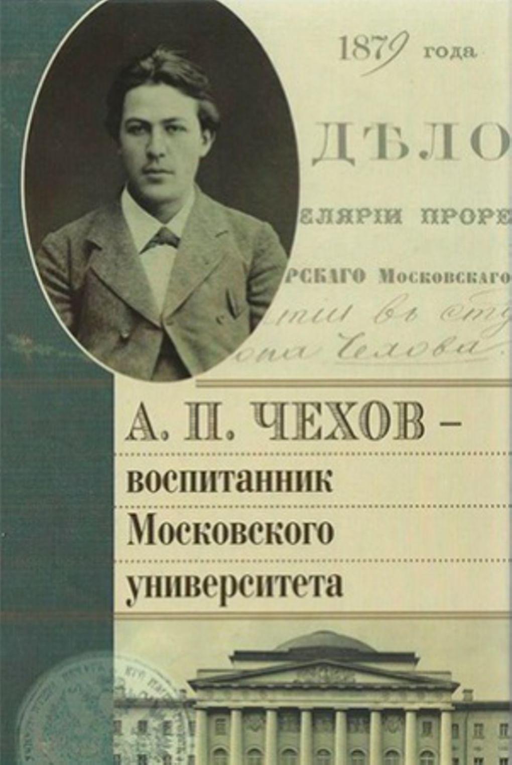 «А.П. Чехов – воспитанник Московского университета»
