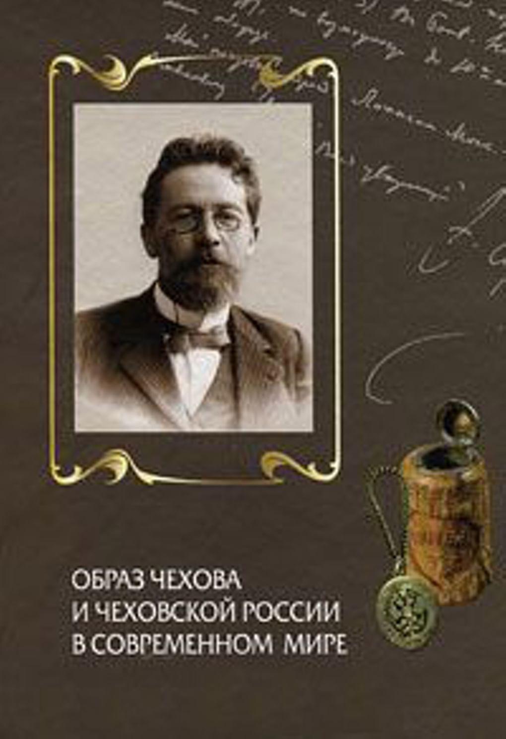 «Образ Чехова и чеховской России в современном мире»
