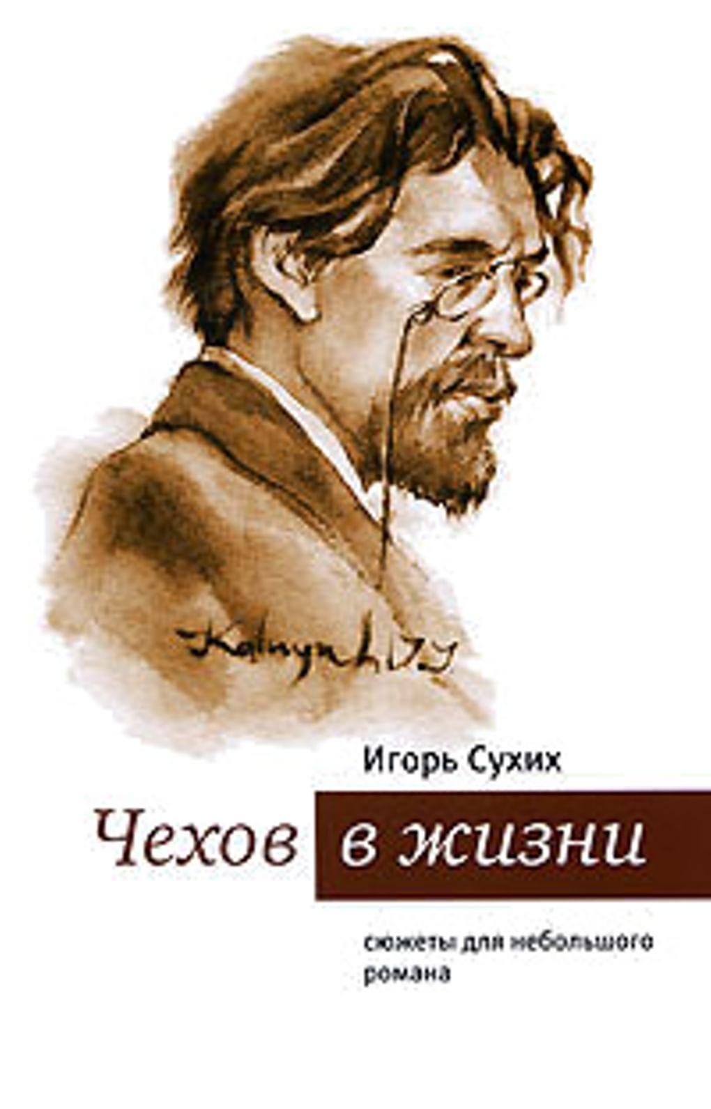 Игорь Сухих. «Чехов в жизни: сюжеты для небольшого романа»
