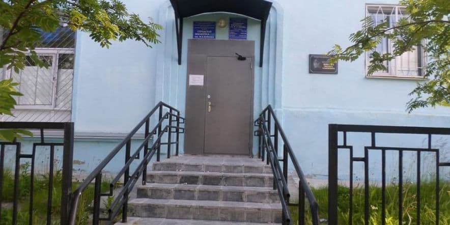 Основное изображение для учреждения Отдел «Общение» Центральной городской библиотеки им. А.М. Каутского