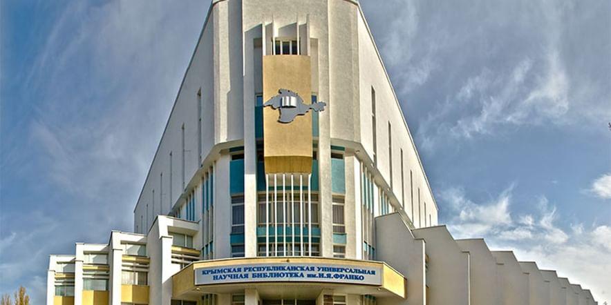 Основное изображение для учреждения Крымская республиканская универсальная научная библиотека им. И.Я. Франко