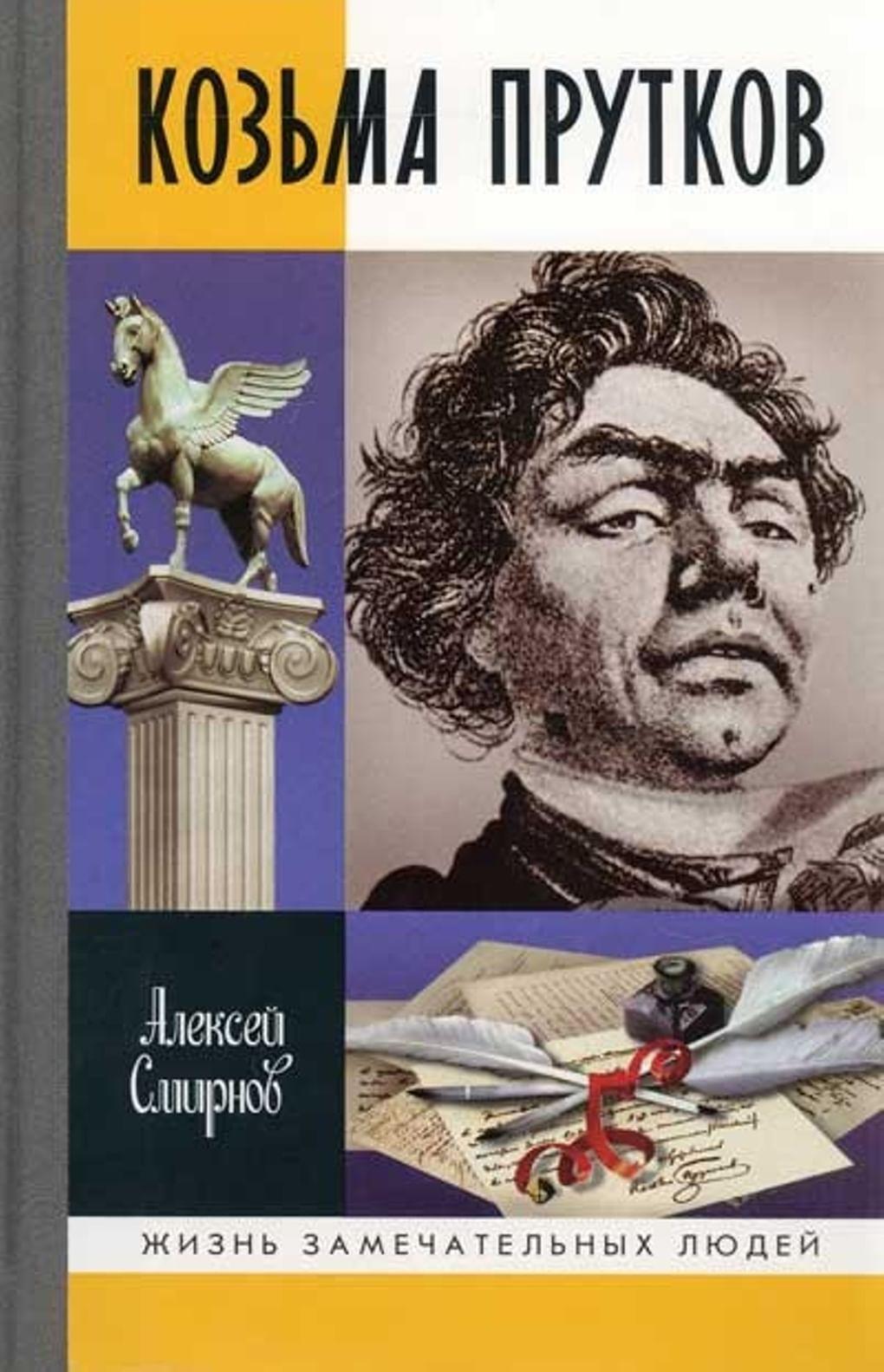 Обложка книги Алексея Смирнова «Козьма Прутков». Из серии «Жизнь замечательных людей». Издательство «Молодая гвардия», Москва, 2011