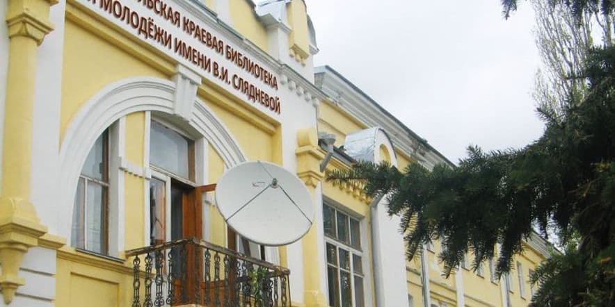 Основное изображение для учреждения Ставропольская краевая библиотека для молодежи им. В.И. Слядневой