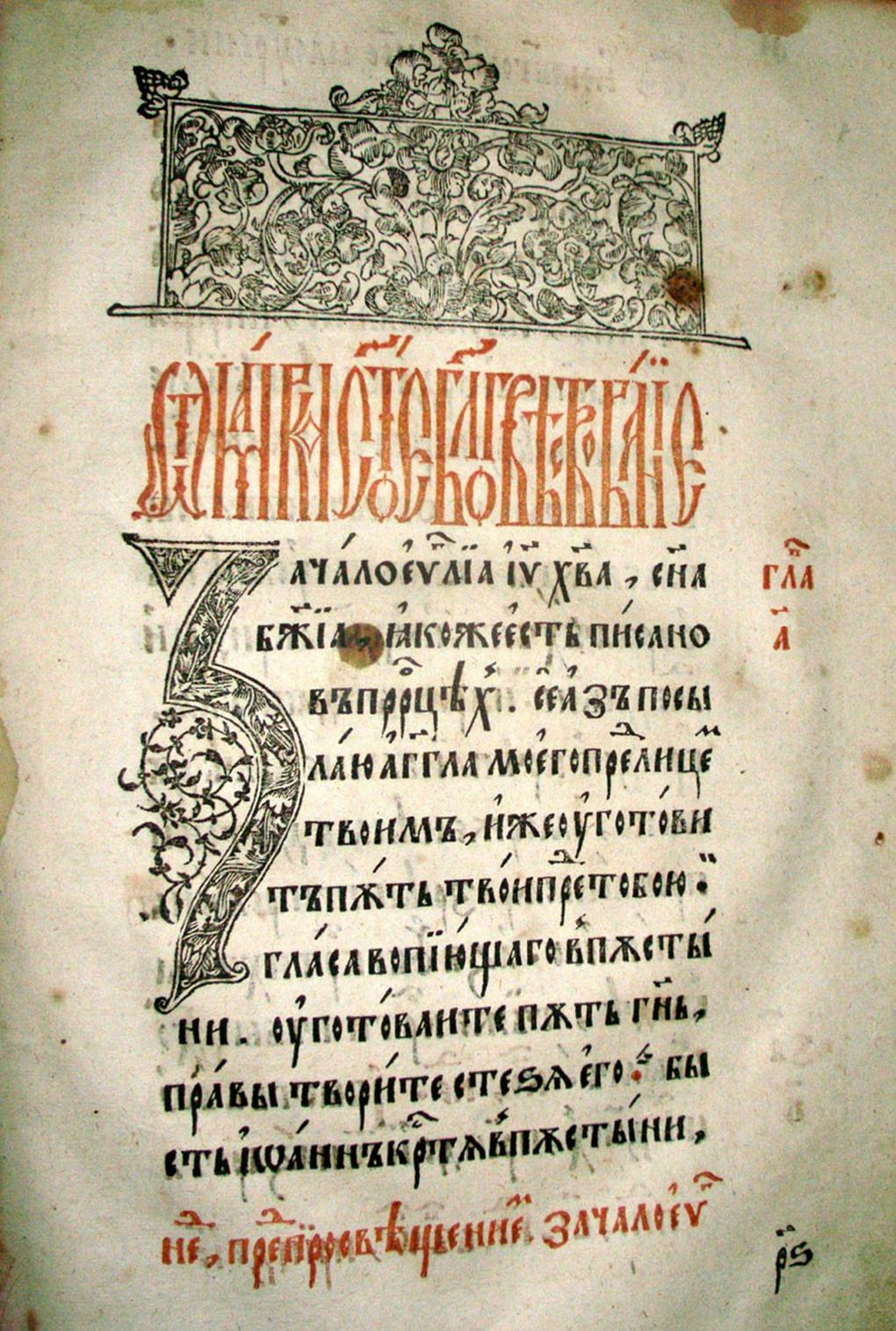 Фрагмент книги «Апостол». 1564 г.