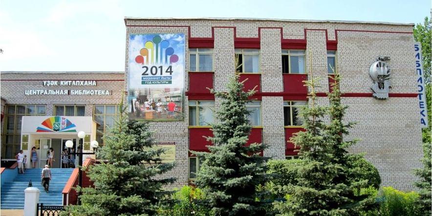 Основное изображение для учреждения Центральная районная библиотека г. Янаула