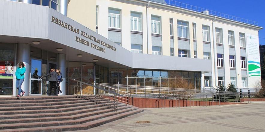 Основное изображение для учреждения Рязанская областная универсальная научная библиотека им. Горького