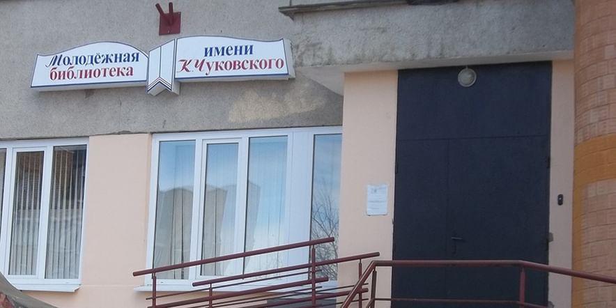 Основное изображение для учреждения Молодежная библиотека им. К. Чуковского — филиал № 1