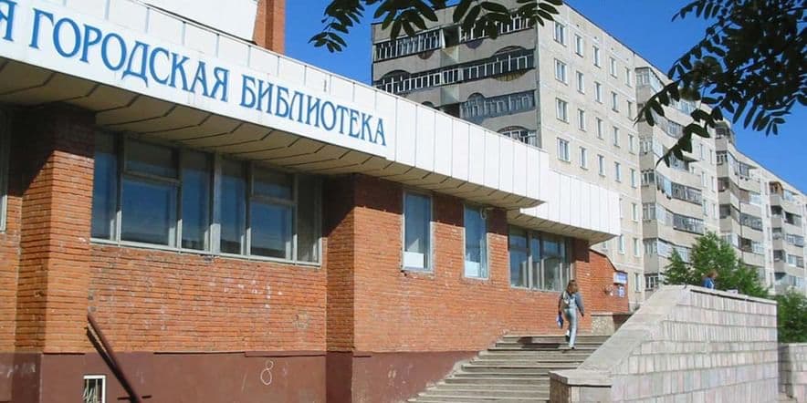 Основное изображение для учреждения Центральная библиотека им. В. Маяковского г. Чебоксары