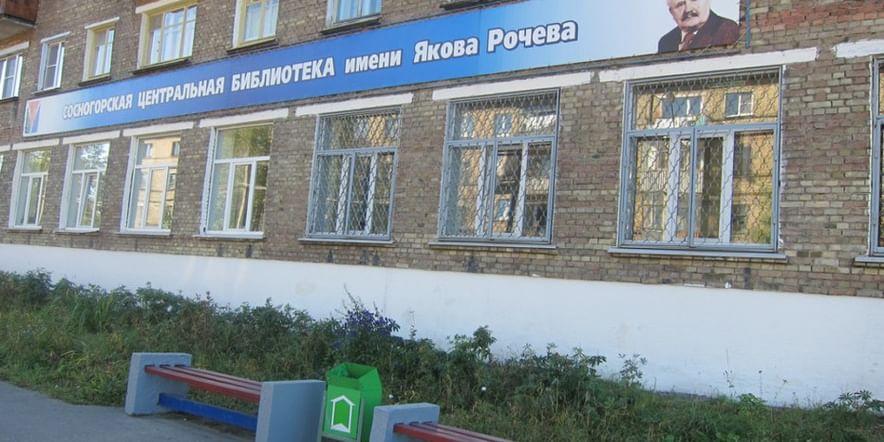 Основное изображение для учреждения Сосногорская межпоселенческая центральная библиотека им. Я.М. Рочева