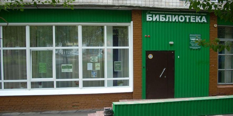 Основное изображение для учреждения Муниципальная библиотека «Эврика»