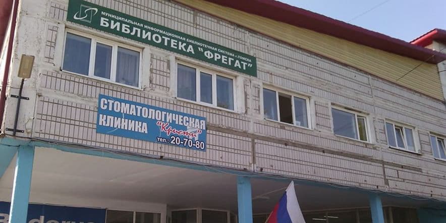 Основное изображение для учреждения Муниципальная библиотека «Фрегат»
