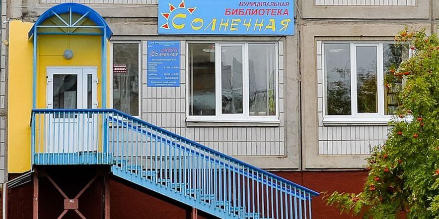 Основное изображение для учреждения Муниципальная библиотека «Солнечная» г. Томска