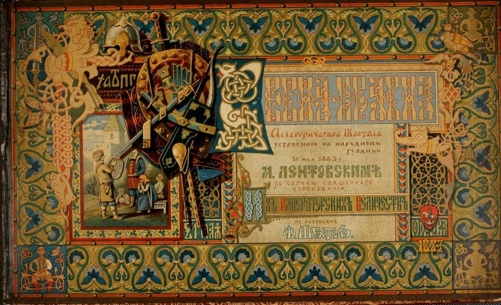 Фёдор Шехтель. Иллюстрации к альбому «Весна красна». Издан Михаилом Лентовским. 1883