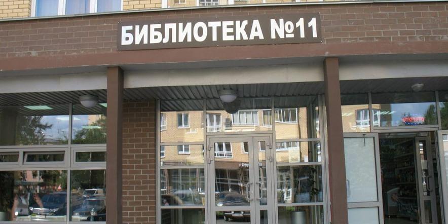 Основное изображение для учреждения Библиотека № 11 г. Мытищи